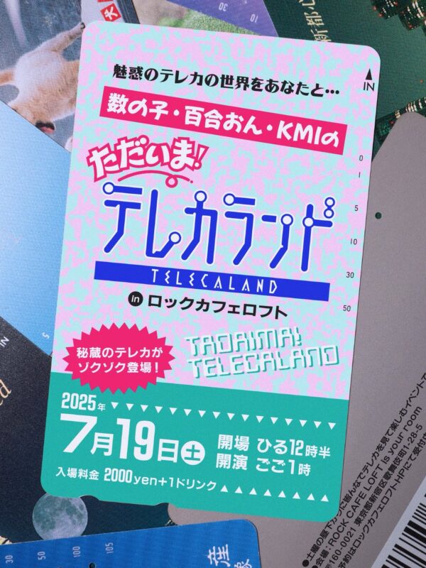 数の子・百合おん・KMIのただいま!テレカランド