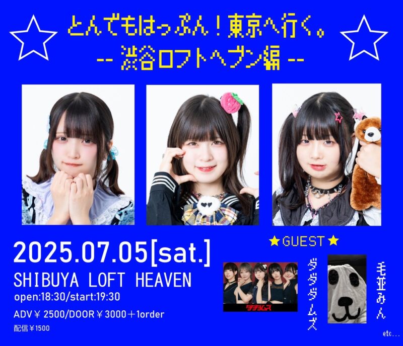 とんでもはっぷん!東京へ行く-渋谷ロフトヘブン編-
