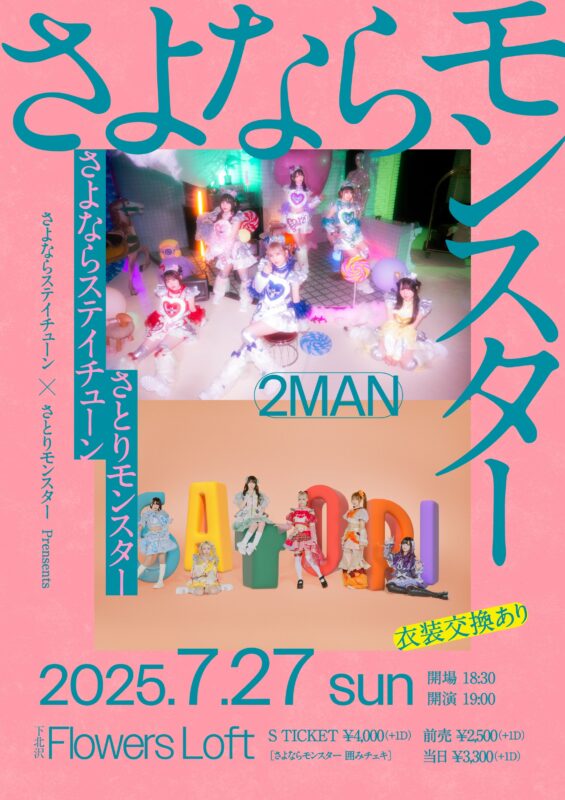 『さよならモンスター』