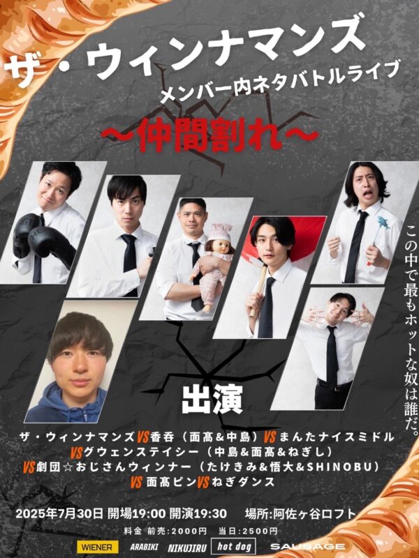 『ザ・ウィンナマンズ内バトルライブ〜仲間割れ〜』