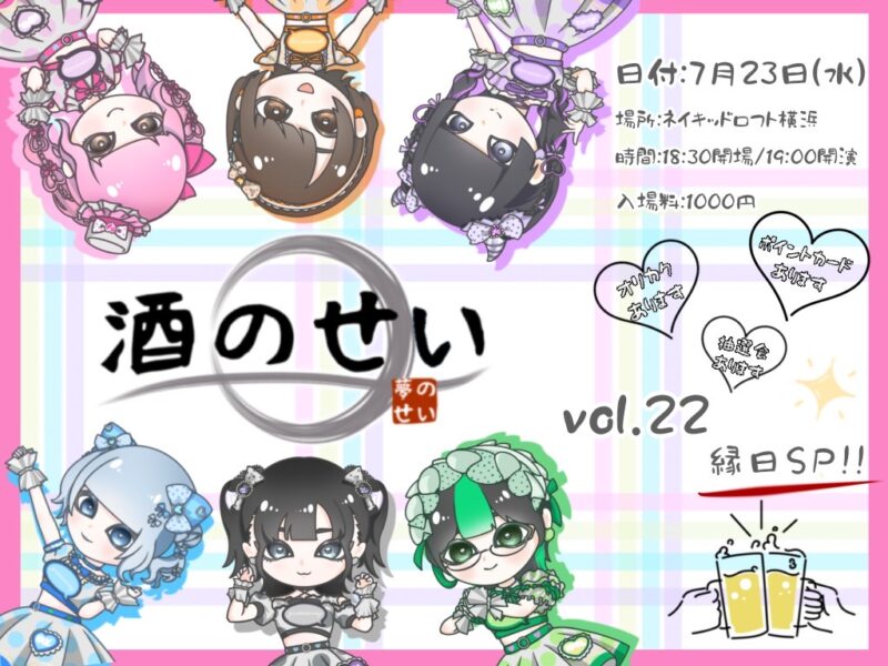 酒のせい vol.22 縁日SP!!