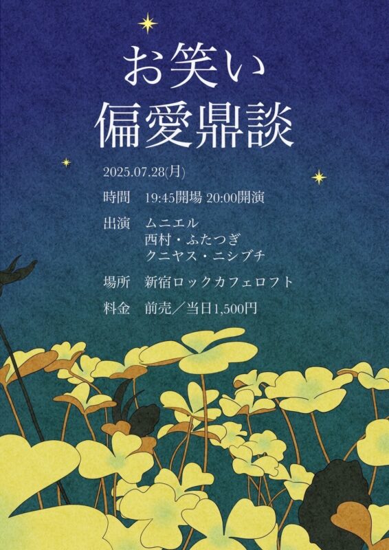 お笑い偏愛鼎談