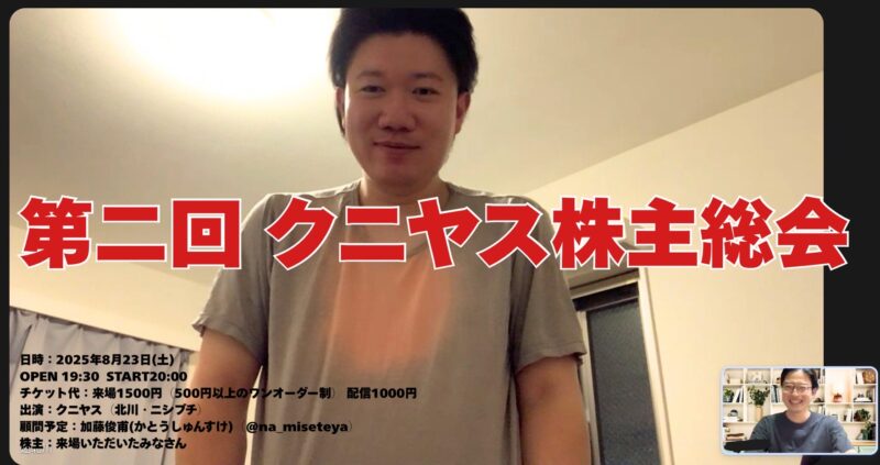 第二回クニヤス株主総会