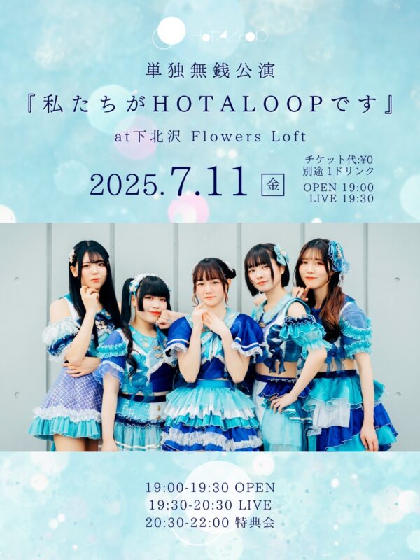 『私たちがHOTALOOPです』