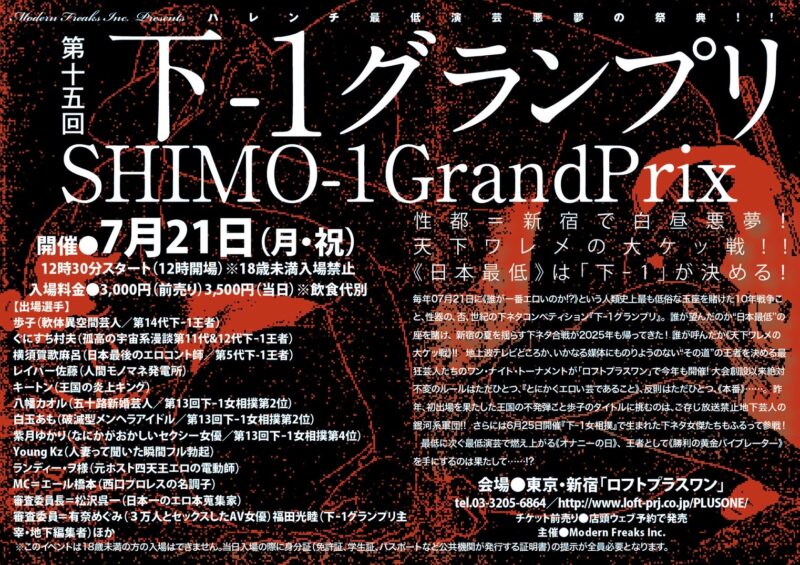 第15回『下-1グランプリ』