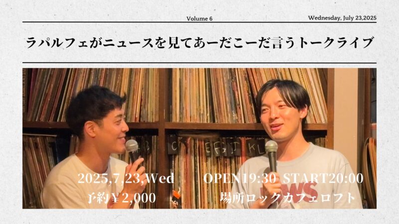 ラパルフェがニュースを見てあーだこーだ言うトークライブ