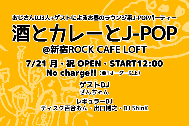 酒とカレーとJ-POP