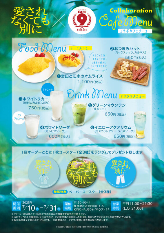 Collaboration Cafe 「愛されなくても別に」 @CAFE9(LOFT9 Shibuya)
