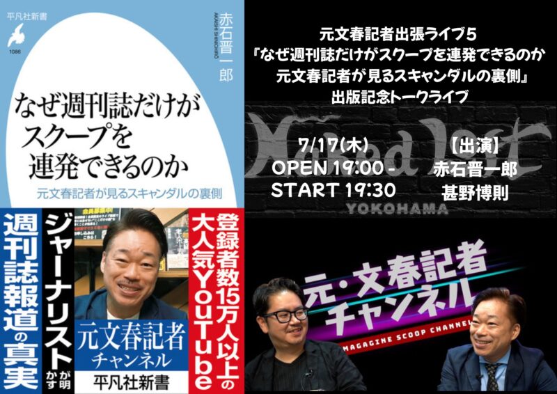 元文春記者出張ライブ5 『なぜ週刊誌だけがスクープを連発できるのか: 元文春記者が見るスキャンダルの裏側』出版記念トークライブ
