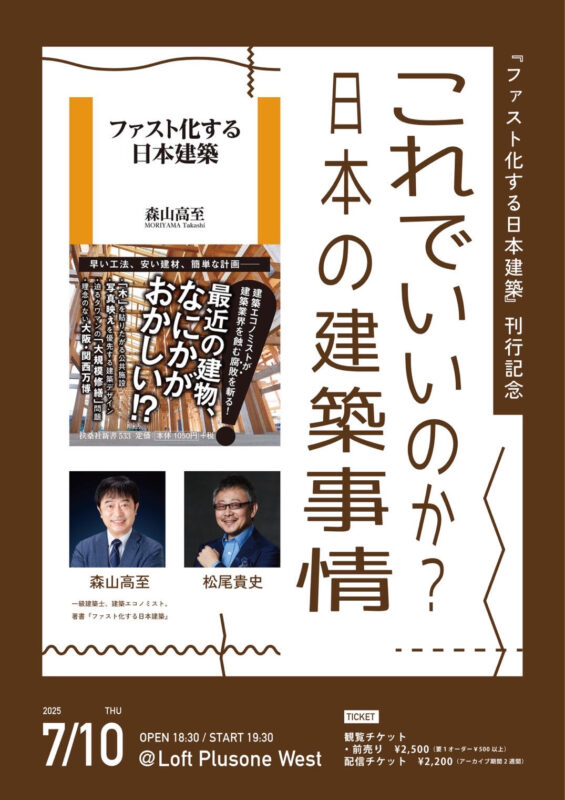 『ファスト化する日本建築』刊行記念 これでいいのか?日本の建築事情