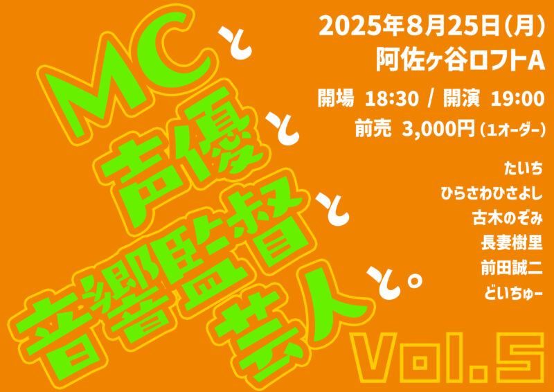 「MCと声優と音響監督と芸人と。」vol.5