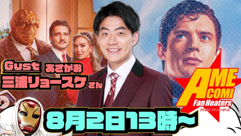 おいでよ アメコミファンヒーターズ vol.5