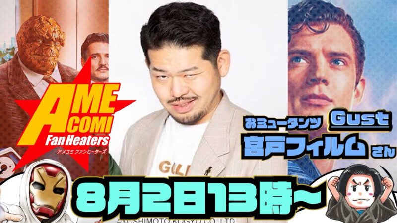 おいでよ アメコミファンヒーターズ vol.5