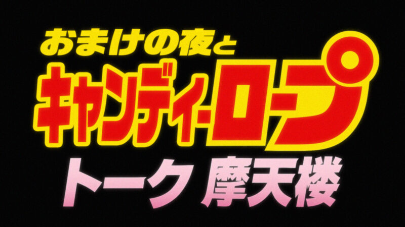 おまけの夜とキャンディーロープ 「トーク摩天楼」