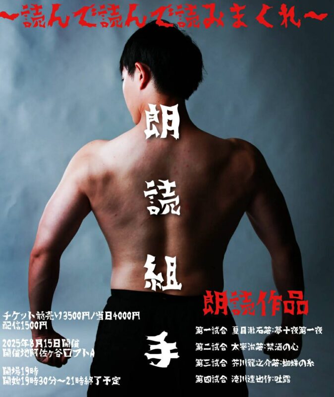 〜朗読組手〜 読んで読んで読みまくれ