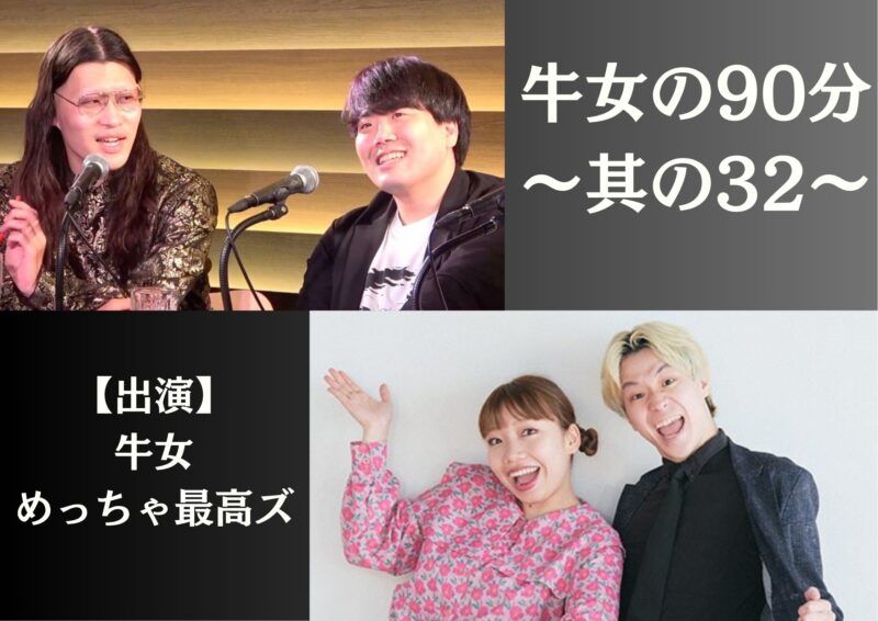 牛女の90分 ~其の32~