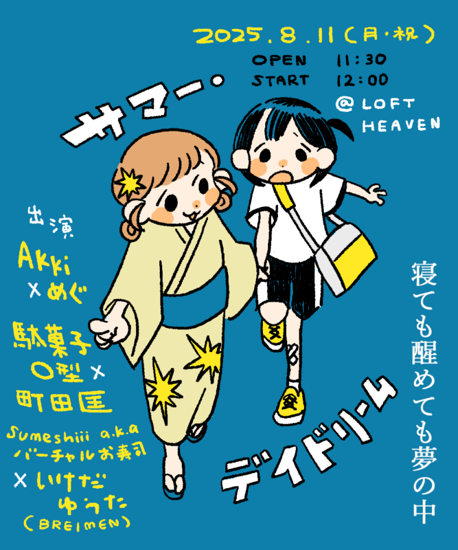 サマー・デイドリーム