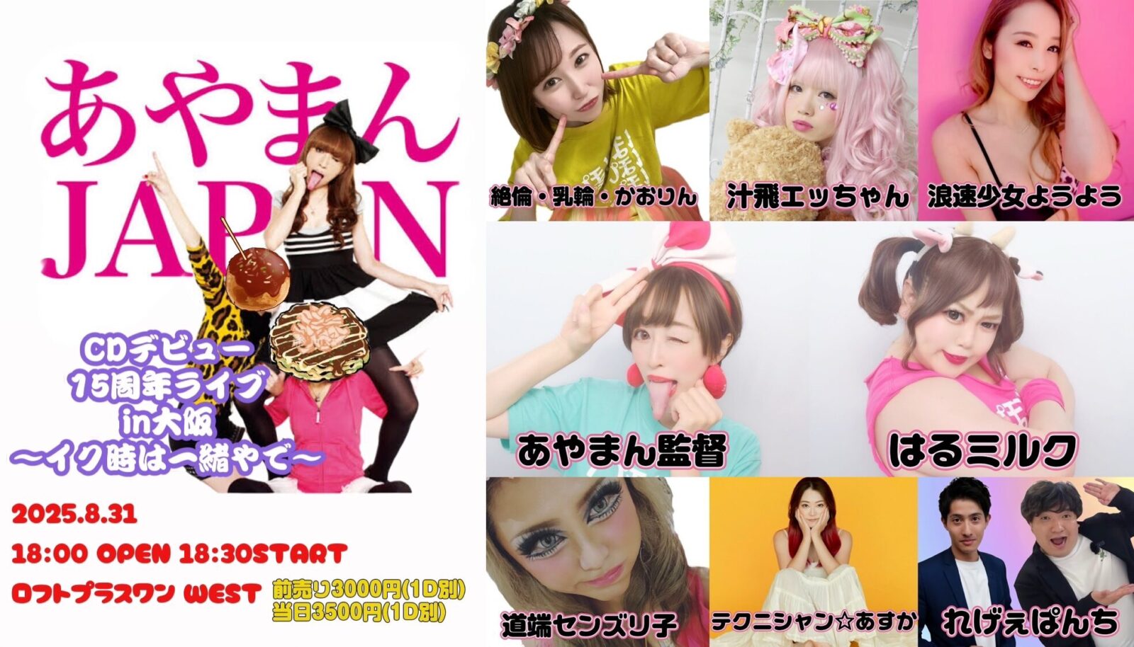 あやまんJAPAN CDデビュー15年周年ライブin大阪〜イク時は一緒やで