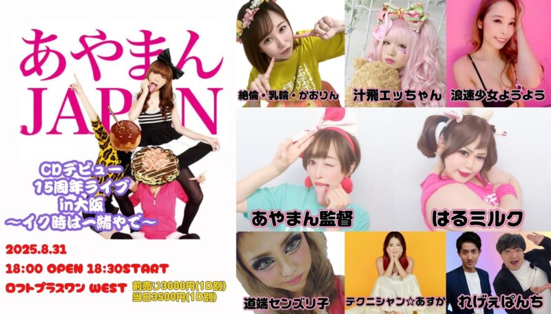 『あやまんJAPAN CDデビュー15年周年ライブin大阪〜イク時は一緒やで〜』