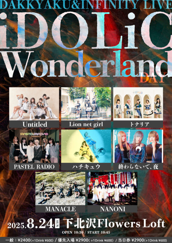 『iDOLiC Wonderland Day』