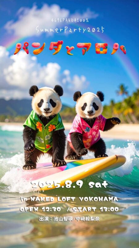 『4696パンダ100% Summer Party 2025 パンダとアロハ』