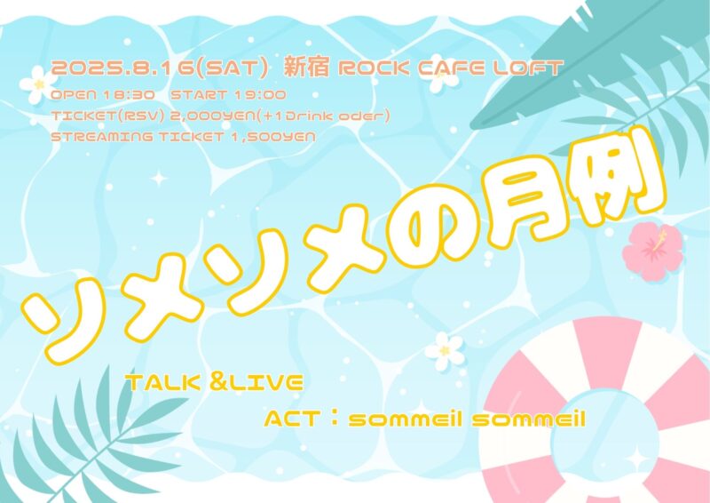 「ソメソメの月例 -8月-」