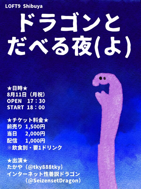 【緊急開催】ドラゴンとだべる夜（よ）
