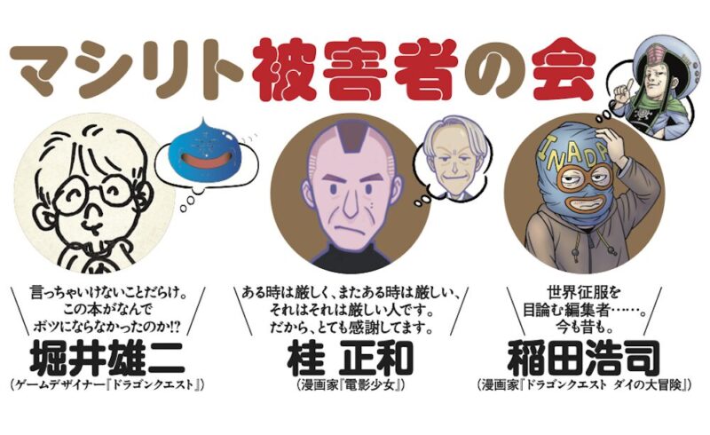 ボツ 『少年ジャンプ』伝説の編集長の“嫌われる”仕事術出版記念イベント 兼「ゆう坊&マシリトのKosoKoko放送局」ファンミーティング〜大阪編〜