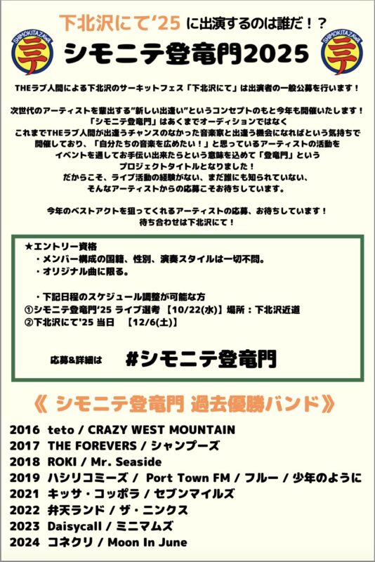 “下北沢にて’25”