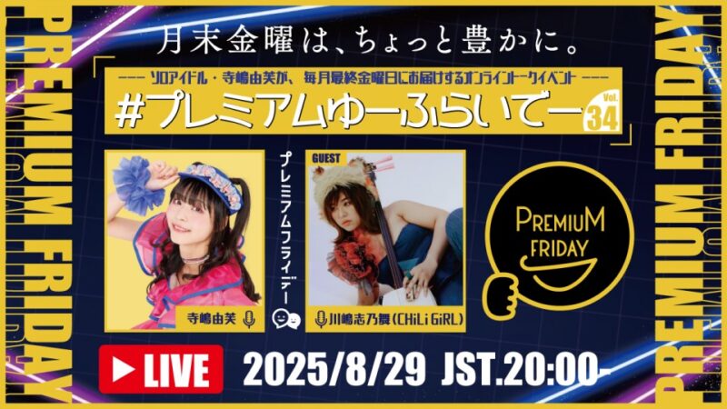 寺嶋由芙マンスリートークイベント〜#プレミアムゆーふらいでー〜Vol.34
