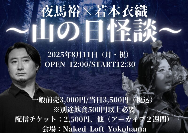 夜馬裕×若本衣織 〜山の日怪談〜