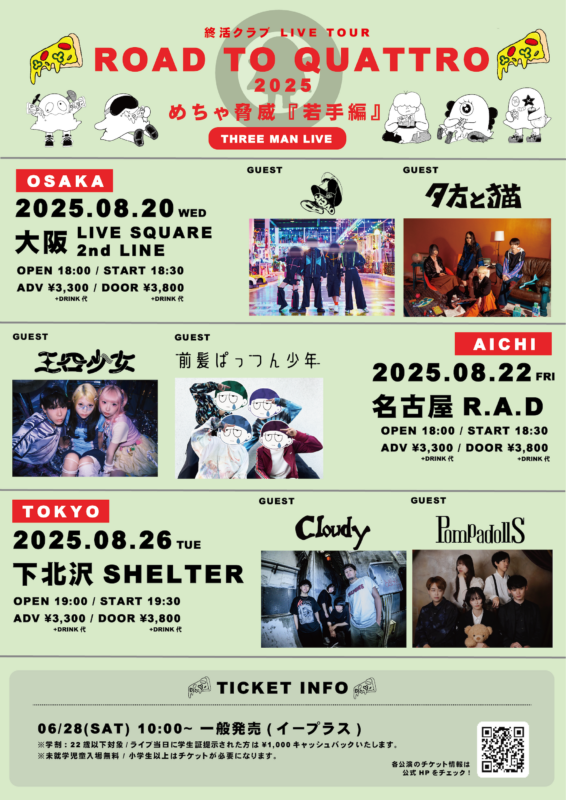 終活クラブ ROAD TO QUATTRO 2025 めちゃ脅威『若手編』