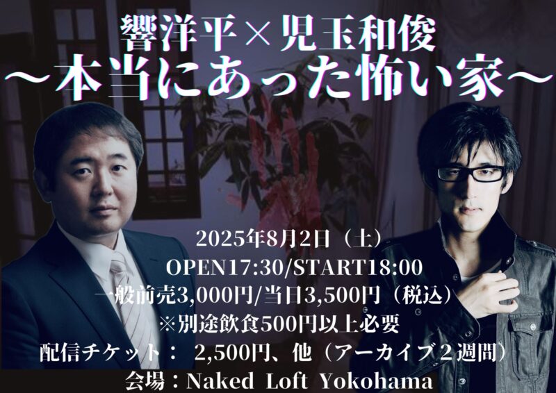 響洋平×児玉和俊 〜本当にあった怖い家〜