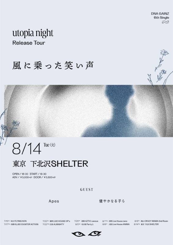 DNA GAINZ 「風に乗った笑い声」