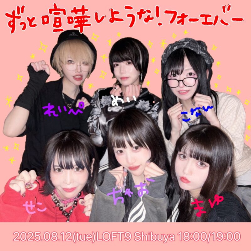 『ずっと喧嘩しような！フォーエバー』