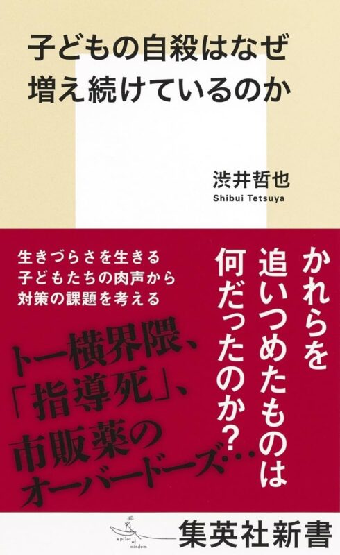 「子どもの自殺はなぜ増え続けているのか」出版記念トーク