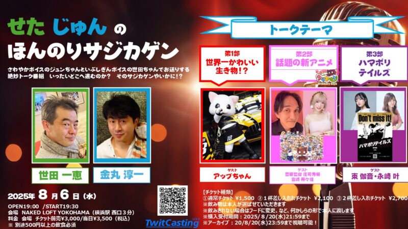 「せたジュンのほんのりサジカゲン」公開配信!