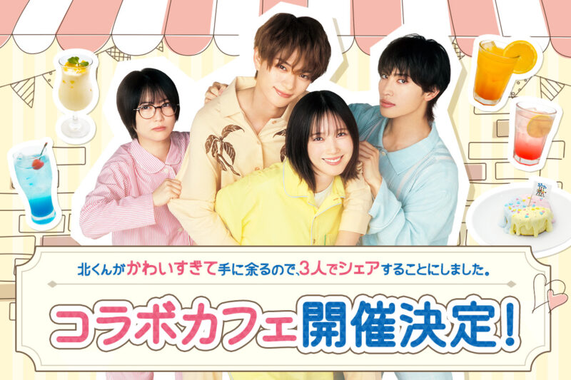 Collaboration Cafe ドラマ「北くんがかわいすぎて手に余るので、3人でシェアすることにしました。」