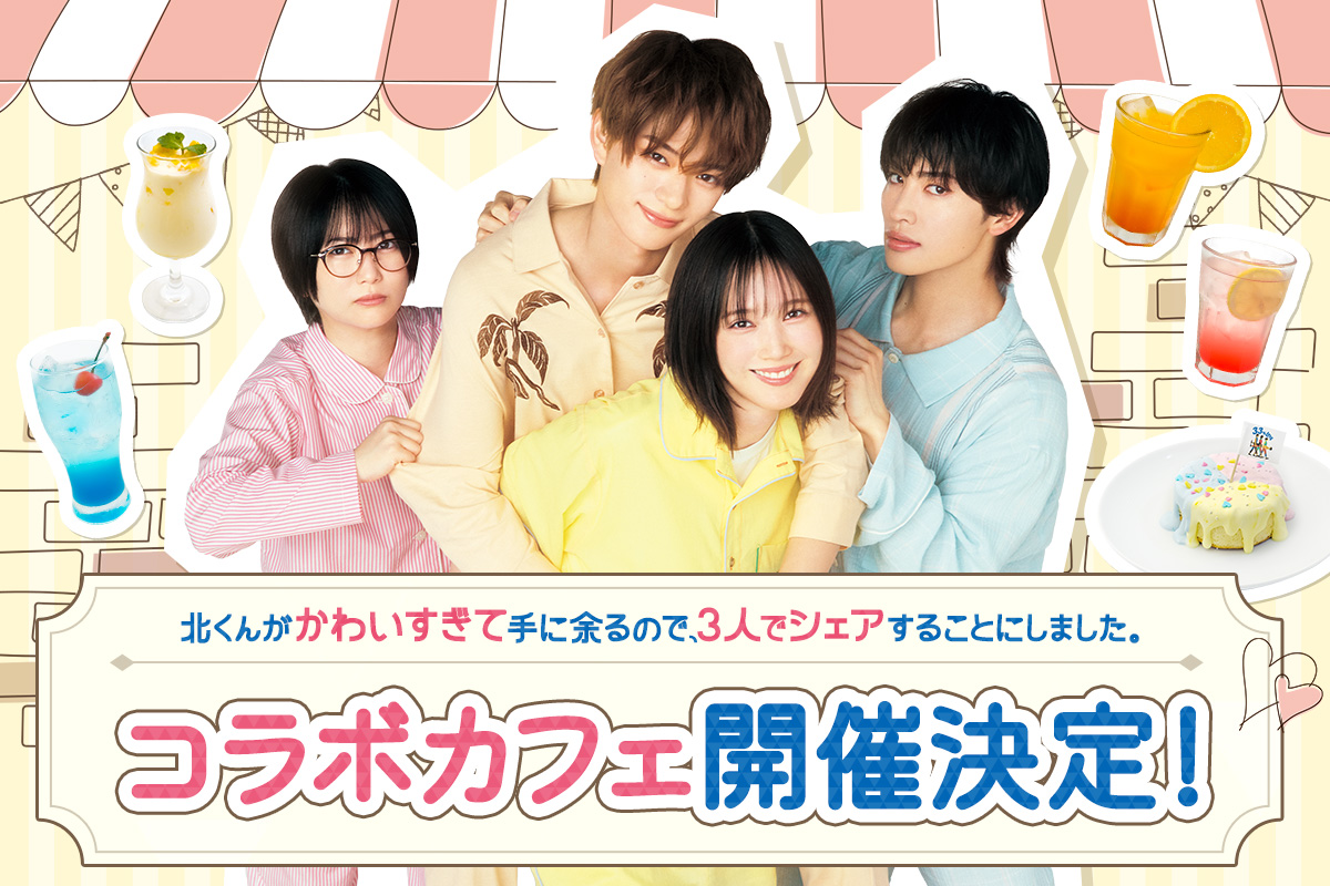Collaboration Cafe ドラマ「北くんがかわいすぎて手に余るので