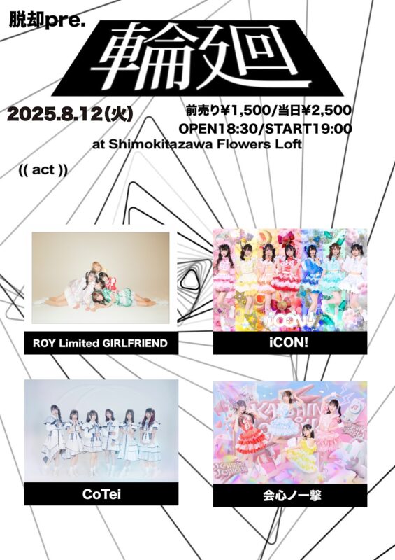 脱却pre.『輪廻』