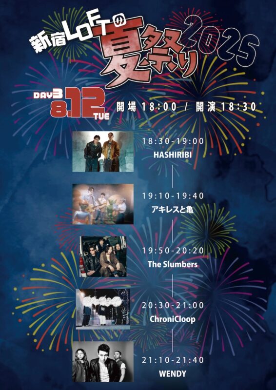 新宿LOFTの夏祭り 2025 DAY3