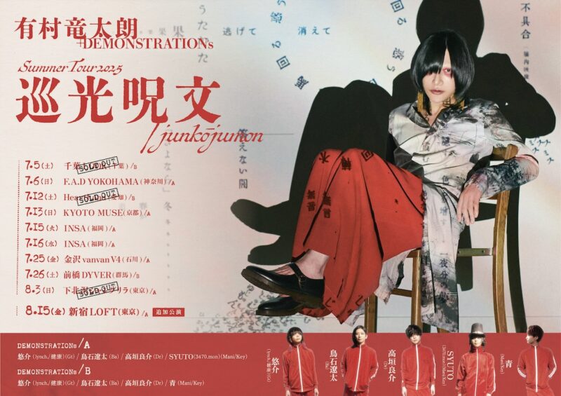 有村竜太朗+DEMONSTRATIONs SUMMER TOUR 2025「巡光呪文/junkōjumon」