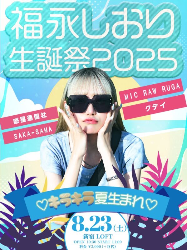 福永しおり生誕祭2025 ♡キラキラ夏生まれ♡