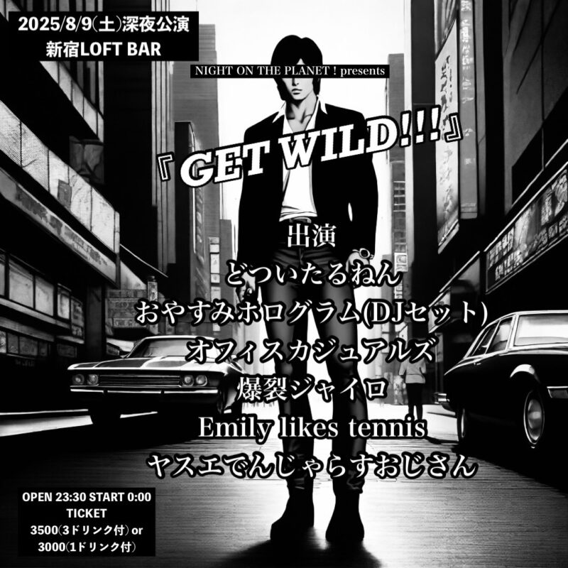 『GET WILD!!!』