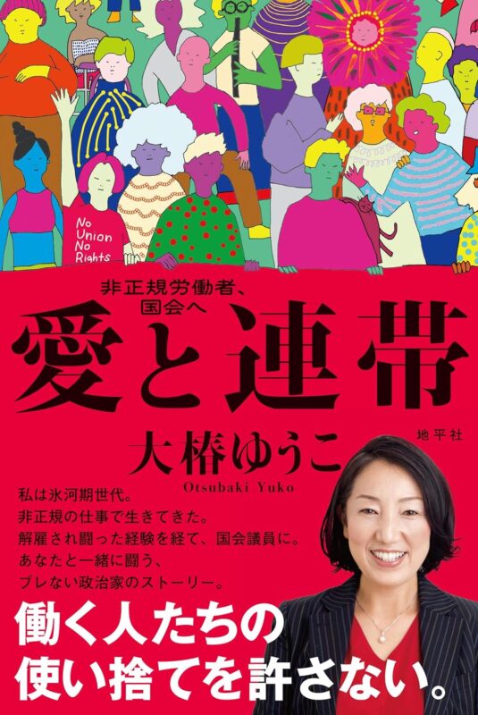 大椿ゆうこ著『愛と連帯: 非正規労働者、国会へ』発売記念トークイベント+サイン会