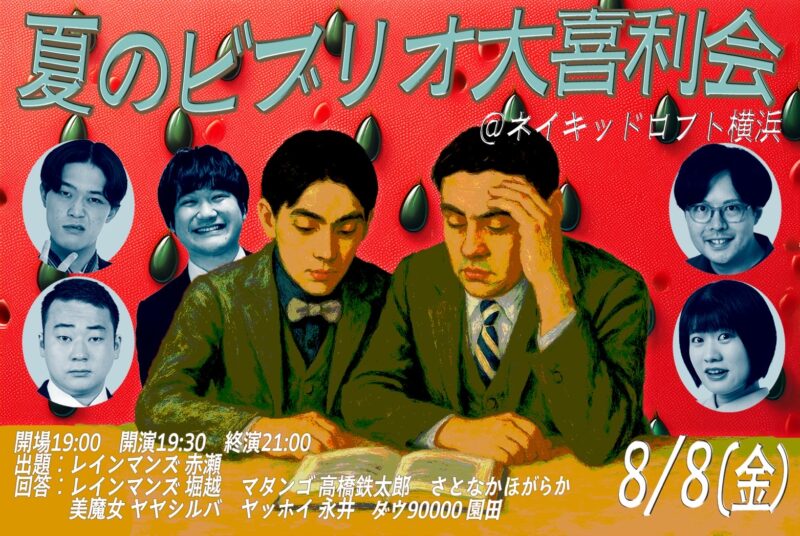 『夏のビブリオ大喜利会』