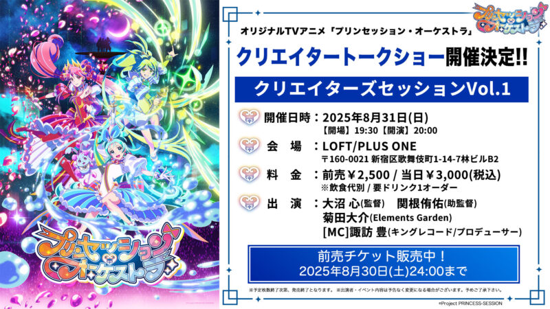 「プリンセッション・オーケストラ」クリエイターズセッションVol.1