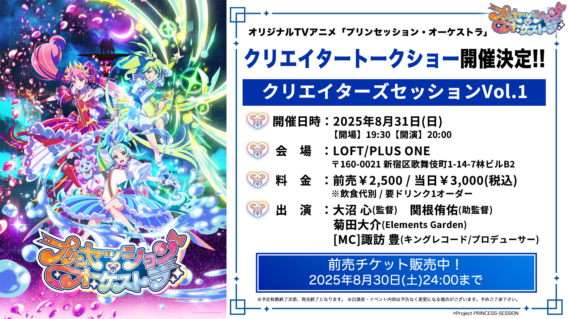 プリンセッション・オーケストラ」クリエイターズセッションVol.1