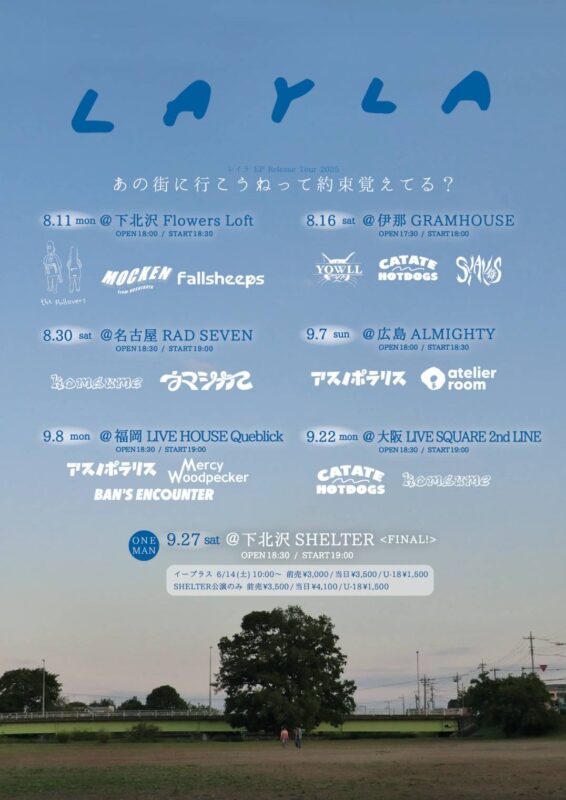 あの街に行こうねって約束覚えてる？