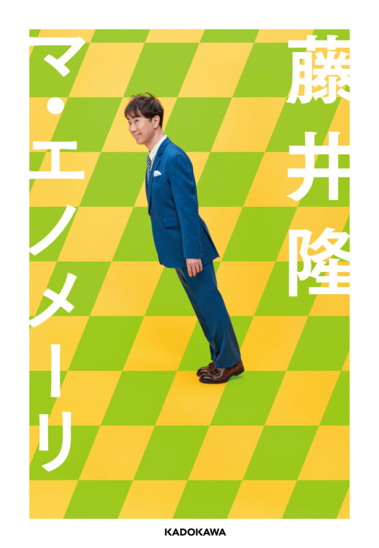 藤井隆 著『マ・エノメーリ』サイン会＆トークイベント